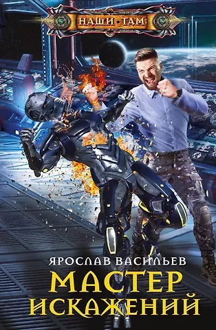 Ярослав Маратович Васильев Мастер искажений