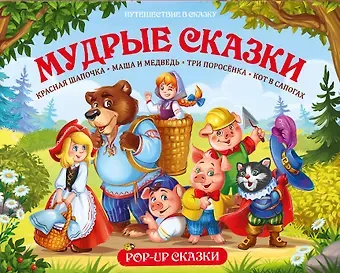Путешествие в сказку (Сборник). Мудрые сказки