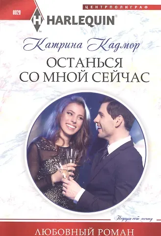 Катрина Кадмор Останься со мной сейчас