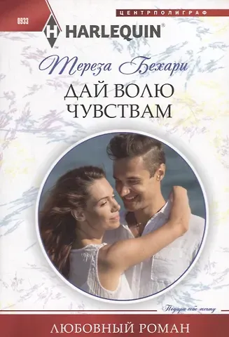 Тереза Бехари Дай волю чувствам