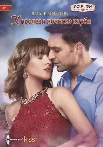 Натали Андерсон Королева ночного клуба