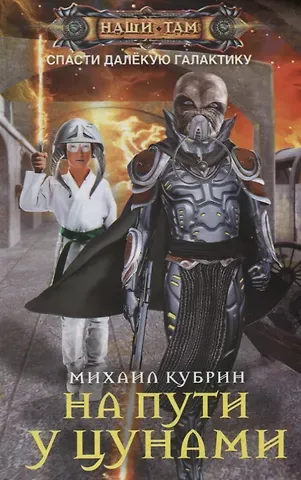 Михаил Сергеевич Кубрин На пути у цунами