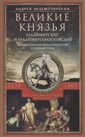 Андрей Васильевич Экземплярский Великие князья Владимирские и Владимиро­Московские. Великие и удельные князья Северной Руси в татарский период с 1238 по 1505 г. Биографические очерки по первоисточникам и главнейшим пособиям.