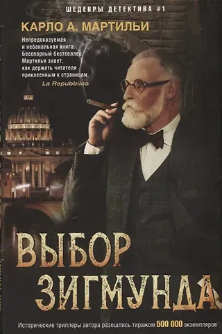 Карло А. Мартильи Выбор Зигмунда
