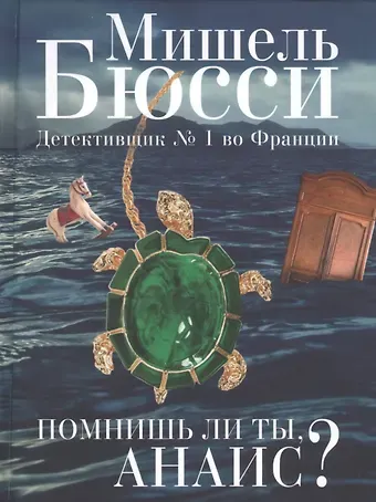 Мишель Бюсси Помнишь ли ты, Анаис?