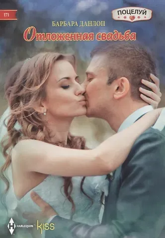 Барбара Данлоп Отложенная свадьба