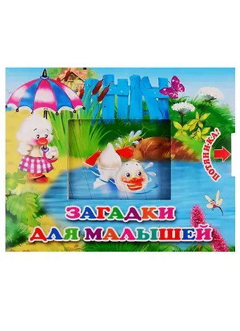 В. Разин Загадки для малышей
