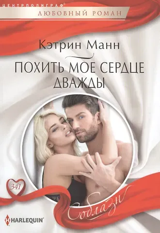 Кэтрин Манн Похить мое сердце дважды