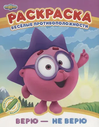Мария Корнилова Веселые противоположности. Верю - не верю. Раскраска
