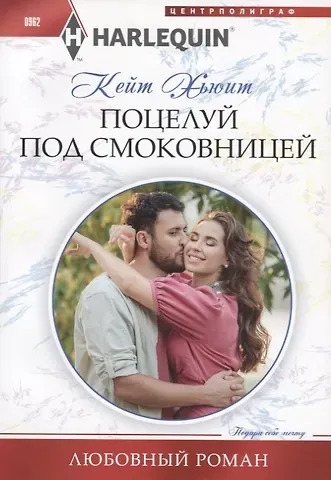 Кейт Хьюит Поцелуй под смоковницей