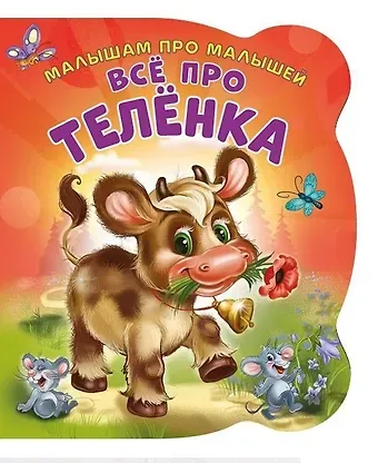 Ирина Солнышко Все про теленка (илл. Цукановой) (МалПроМал) (картон) (вырубка) Солнышко