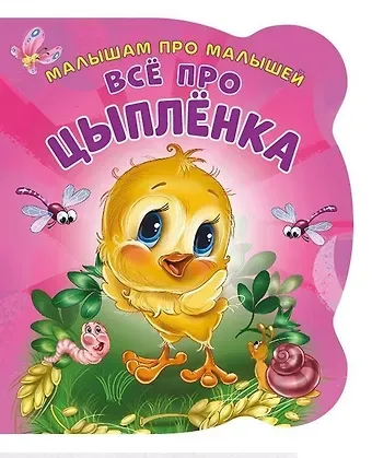 Ирина Солнышко Все про цыпленка (илл. Цукановой) (МалПроМал) (картон) (вырубка) Солнышко