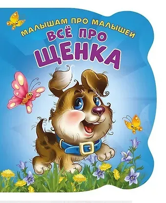 Ирина Солнышко Малышам про малышей. Все про щенка