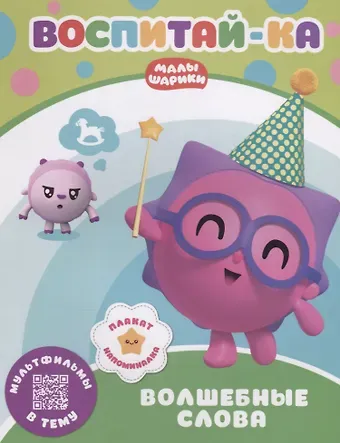 Мария Корнилова Воспитай-ка. Волшебные слова