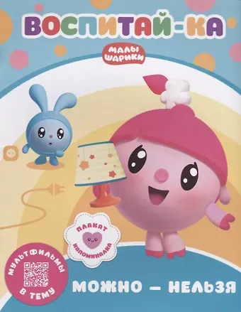 Воспитай-ка. Можно и нельзя