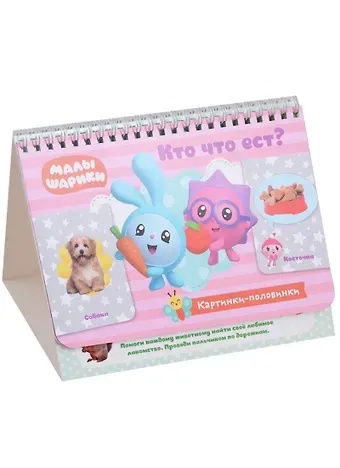 Евгения Николаевна Федорова Малышарики. Кто что ест?