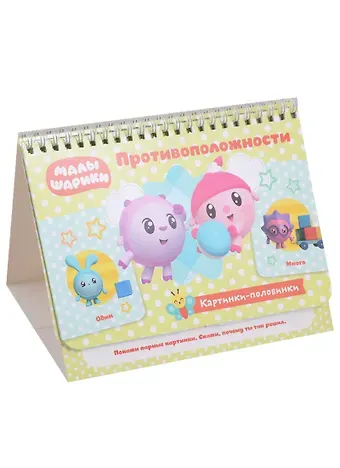 Малышарики. Противоположности