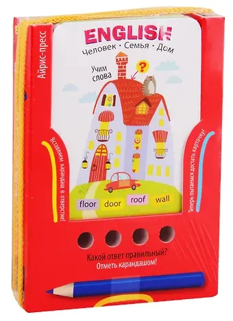 А. А. Владимирова English. Учим слова. Человек. Семья. Дом. Игра развивающая и обучающая (с карандашом). Для детей от 6 лет
