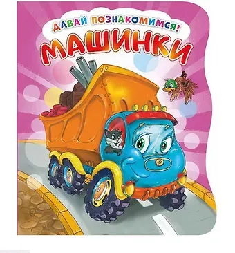 Ирина Солнышко Машинки (илл. Тельпис) (ДавПознак) (картон) (вырубка) Солнышко