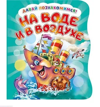 Ирина Солнышко На воде и в воздухе (илл. Репринцева) (ДавПознак) (картон) (вырубка) Солнышко