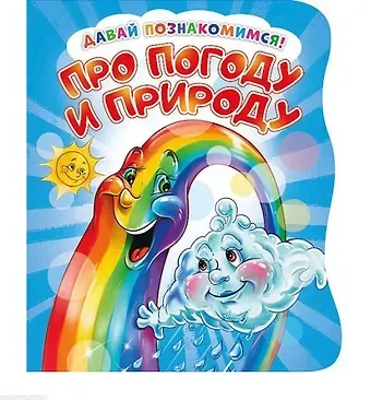 Ирина Солнышко Про погоду и природу (илл. Тельпис) (ДавПознак) (картон) (вырубка) Солнышко