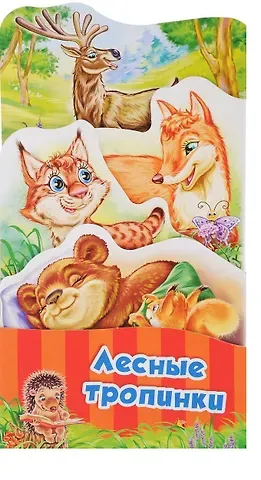 Геннадий Моисеевич Меламед Лесные тропинки