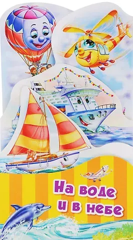 Геннадий Моисеевич Меламед На воде и в небе (ПотРаск) Меламед (картон) (раскладушка) (вырубка)