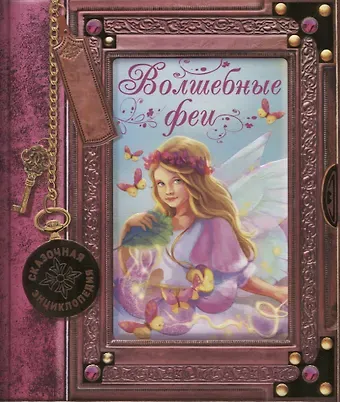 Розальба Трояно Волшебные феи