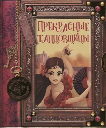 Розальба Трояно Прекрасные танцовщицы