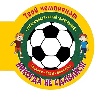 Твой чемпионат. Никогда не сдавайся!