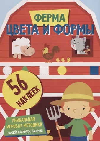 Наталья В. Матушевская Цвета и формы. Ферма