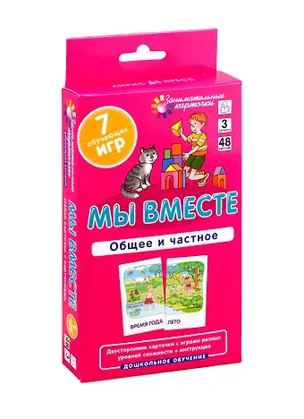 Елена Николаевна Куликова Мы вместе. Общее и частное. Развиваем внимание и ассоциативное мышление