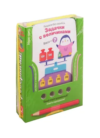 Елена Николаевна Куликова Решаем без ошибок. Задачки с величинами