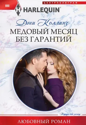Дэни Коллинз, Джеки Коллинз Медовый месяц без гарантий