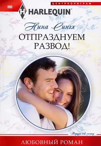 Нина Сингх Отпразднуем развод!