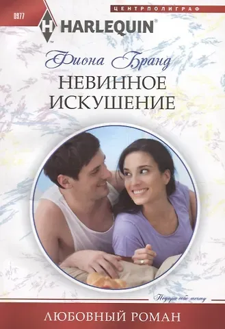 Фиона Бранд Невинное искушение