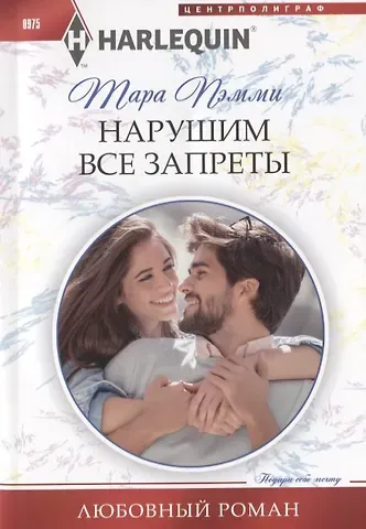 Тара Пэмми Нарушим все запреты
