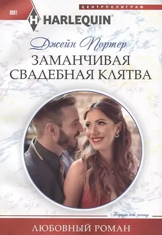 Джейн Портер Заманчивая свадебная клятва