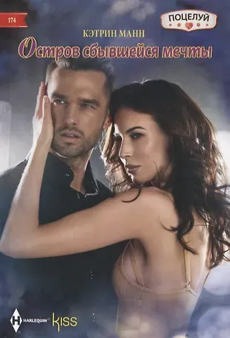 Кэтрин Манн Остров сбывшейся мечты