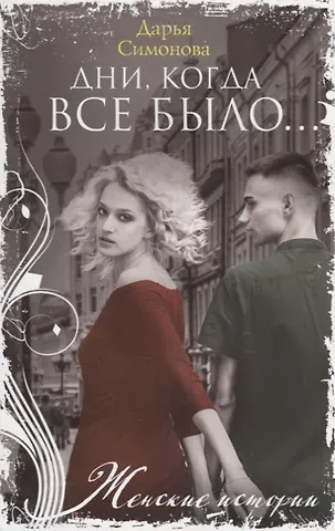 Дарья Всеволодовна Симонова Дни, когда все было…