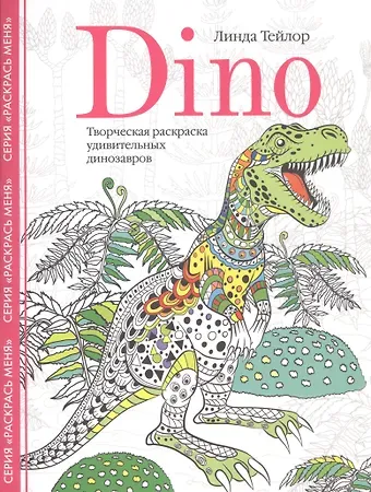 Линда Тейлор Dino. Творческая раскраска удивительных динозавров