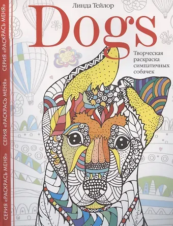 Линда Тейлор Dogs. Творческая раскраска симпатичных собачек