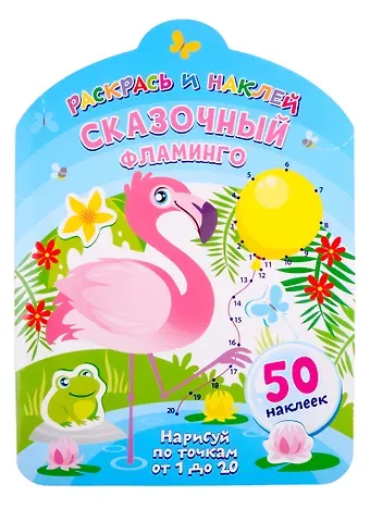 Сказочный фламинго. Нарисуй по точкам от 1 до 20