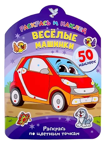 Веселые машинки. Раскрась по цветным точкам