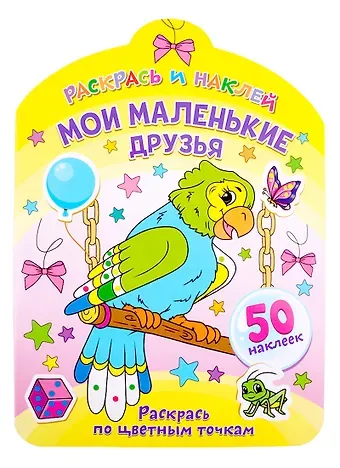 Мои маленькие друзья. Раскрась по цветным точкам