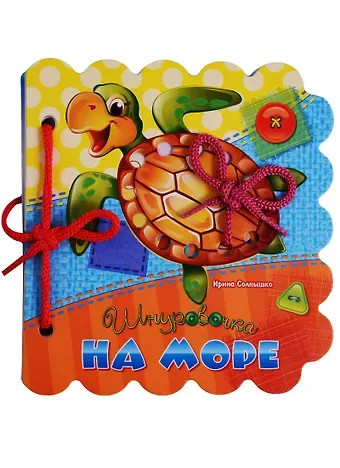 Ирина Солнышко На море (Шнуровочка) Солнышко (картон) (вырубка) (шнуровка)