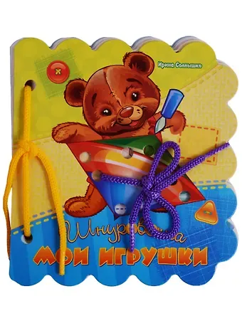 Ирина Солнышко Мои игрушки (Шнуровочка) Солнышко (картон) (вырубка) (шнуровка)