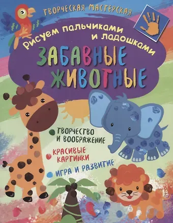 Рисуем пальчиками и ладошками. Забавные животные
