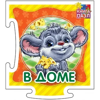 Ринат Феритович Курмашев В доме