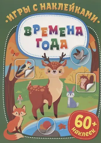 Игры с наклейками. Времена года. 60+ наклеек